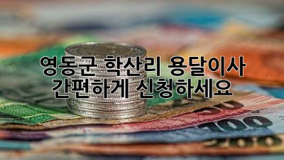 영동군 학산리 용달이사 간편하게 신청하세요!