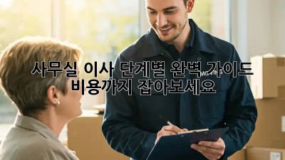 사무실 이사, 단계별 완벽 가이드! 비용까지 잡아보세요!
