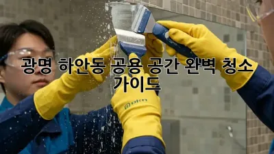 광명 하안동 공용 공간 완벽 청소 가이드
