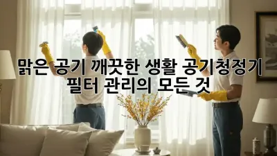 맑은 공기, 깨끗한 생활: 공기청정기 필터 관리의 모든 것