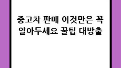 포천 소흘읍 이가팔리에서 중고차 팔기? 🚗💨 꿀팁 대방출!