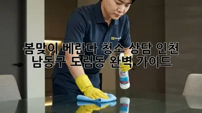 봄맞이 베란다 청소 상담: 인천 남동구 도림동 완벽 가이드