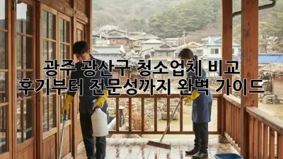 광주 광산구 청소업체 비교🧹 후기부터 전문성까지 완벽 가이드!