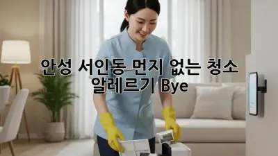 안성 서인동🏡 먼지 없는 청소🧹 알레르기 Bye!
