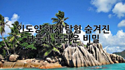 인도양 해저 탐험: 숨겨진 보물과 놀라운 비밀 🌊💎