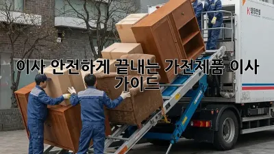 이사 안전하게 끝내는 가전제품 이사 가이드